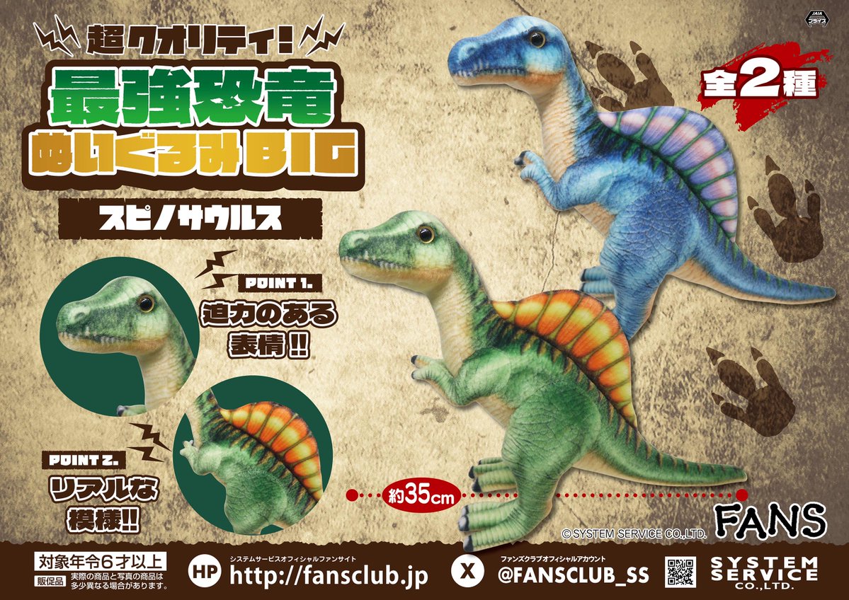 12月プライズ】 #FANS のブランドシリーズ「超クオリティ！最強恐竜