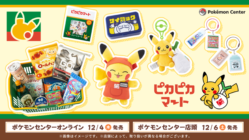 本日12月4日（木）より、ポケモンの世界にありそうな日用品や食料品を