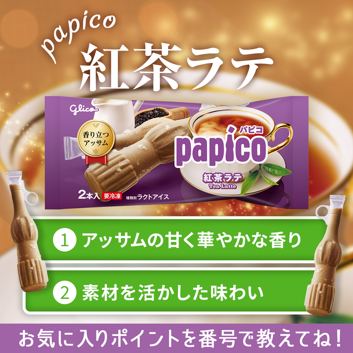 パピコ／papico (@PAPICO_JPN) / Posts / X