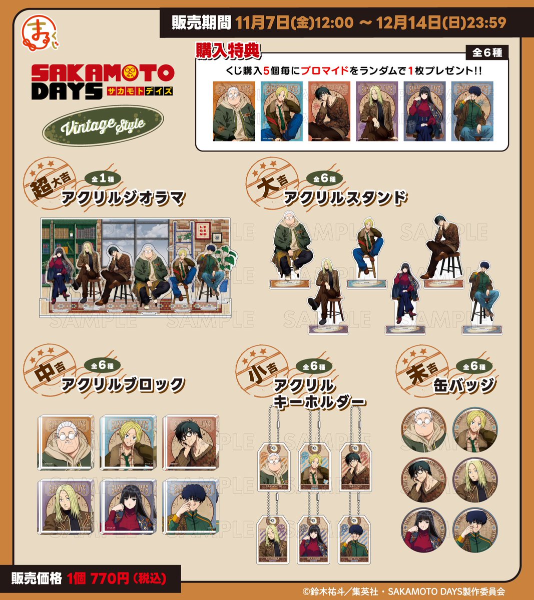 好評販売中✨／ まるくじ TVアニメ『SAKAMOTO DAYS』 【Vintage Style
