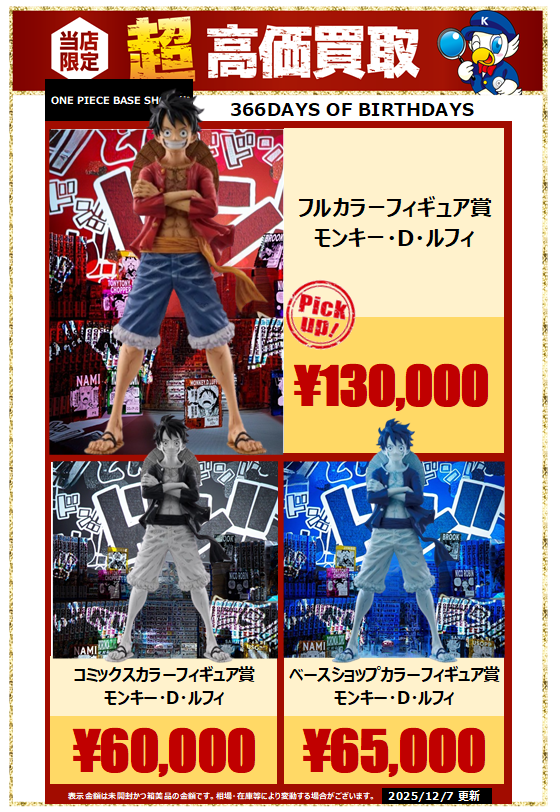 当店限定🔥超高価買取】 ＃ONE PIECE BASE SHOPくじ ＃366DAYS OF