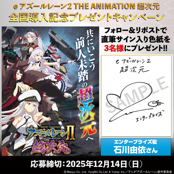 e アズールレーン2 THE ANIMATION 超次元〉 全国導入記念キャンペーン
