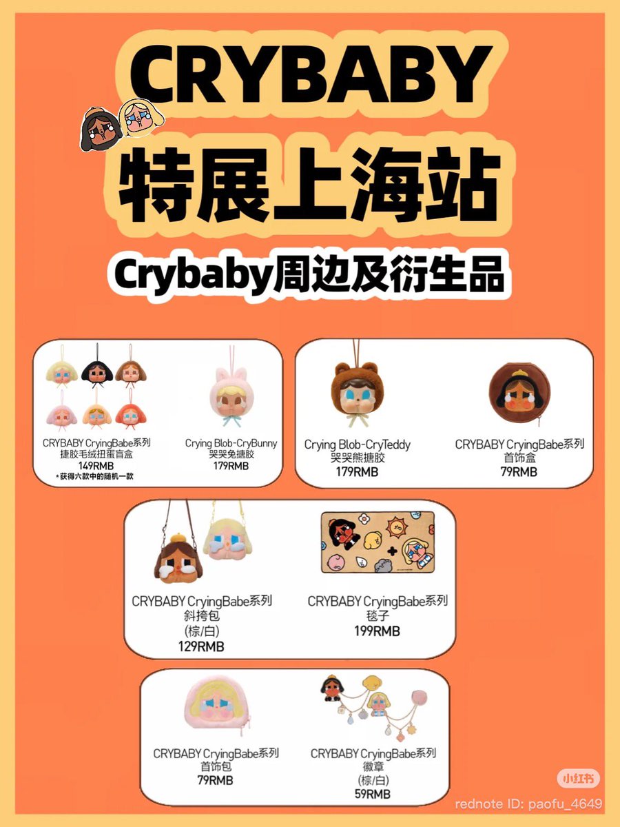 12月20日から上海でCrybabyのポップアップショップも。 レアな限定商品