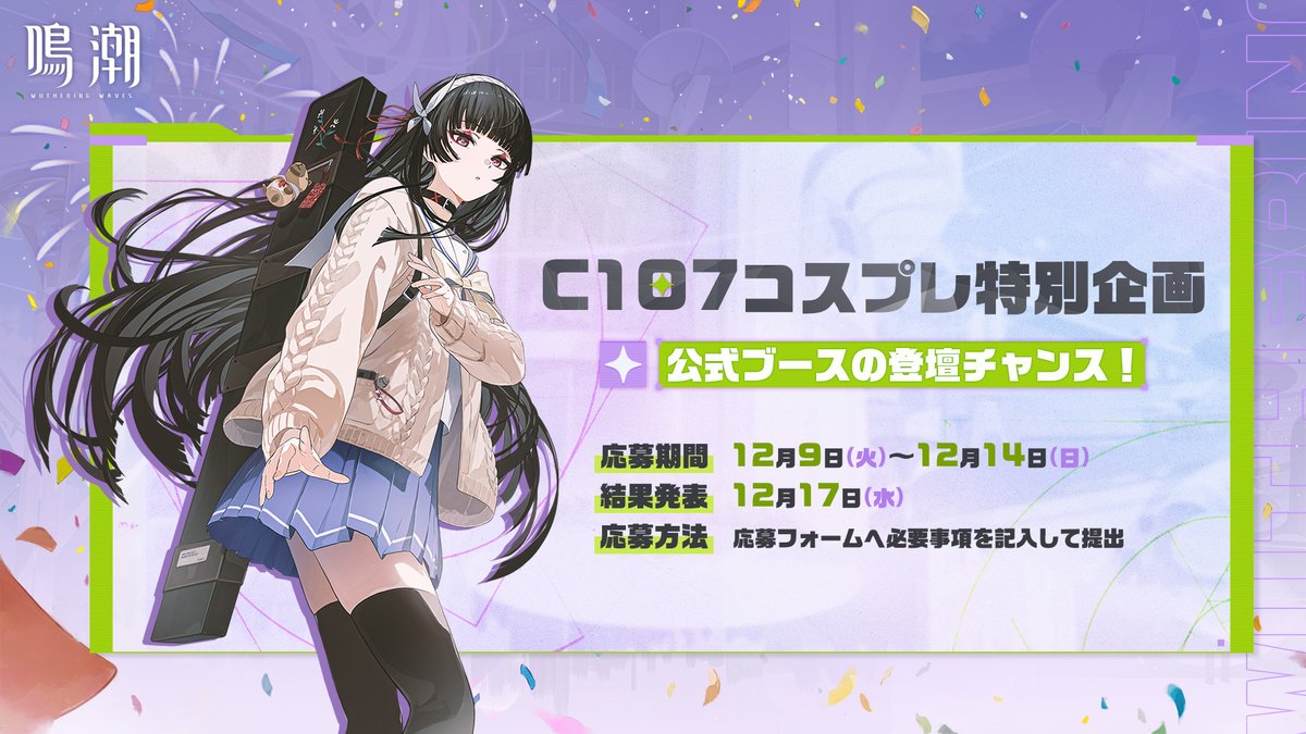 🎉『鳴潮』C107 コスプレ特別企画🎉 C107会場にて、コスプレイヤーの