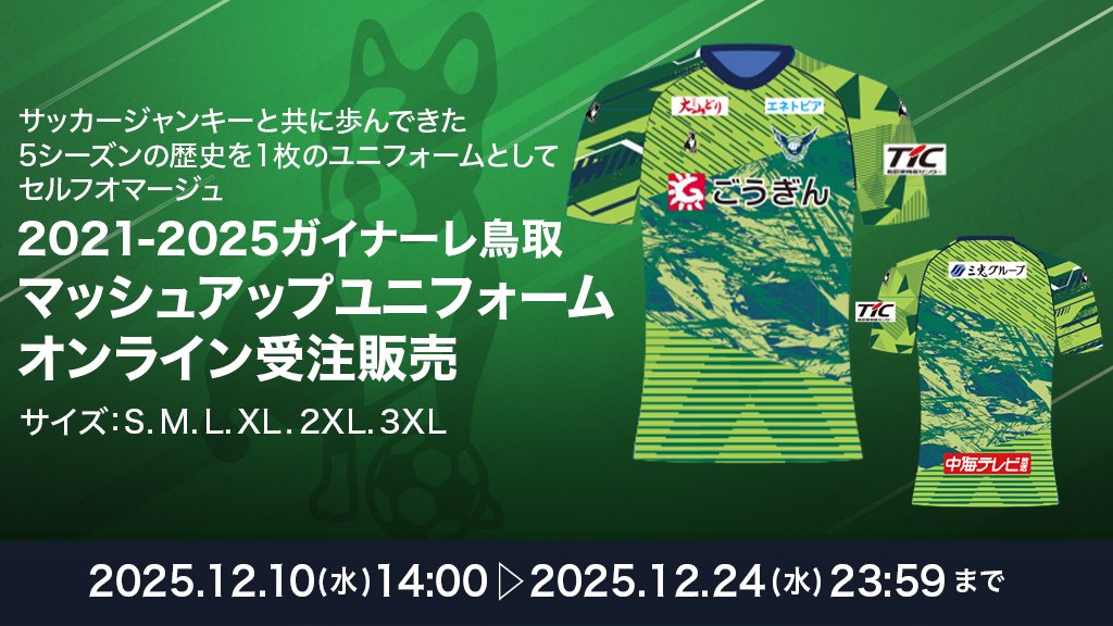 2021-2025 ガイナーレ鳥取 マッシュアップユニフォーム」 受注販売の