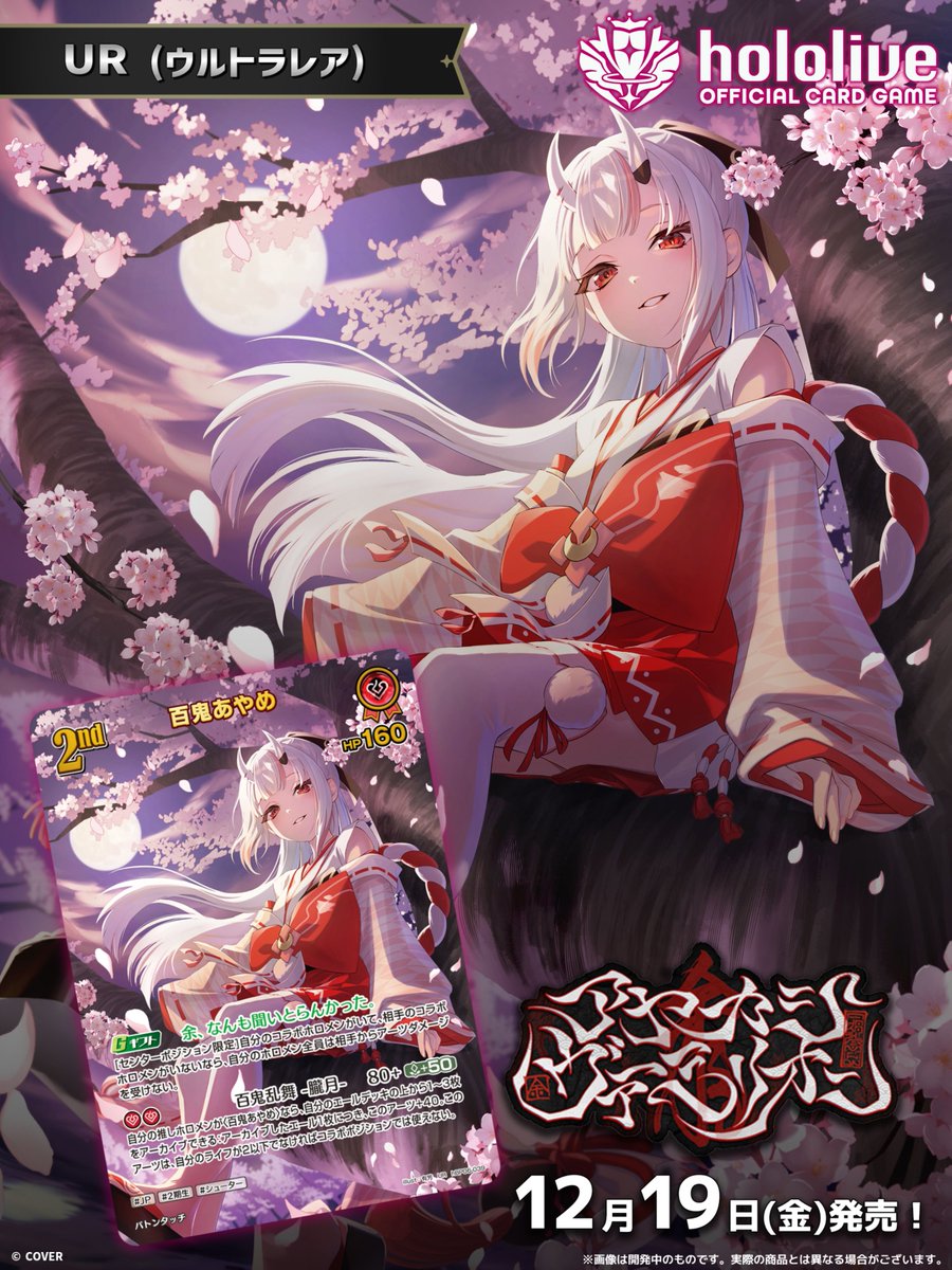 ホロカ カード紹介】 12/19(金)発売の『アヤカシヴァーミリオン』に