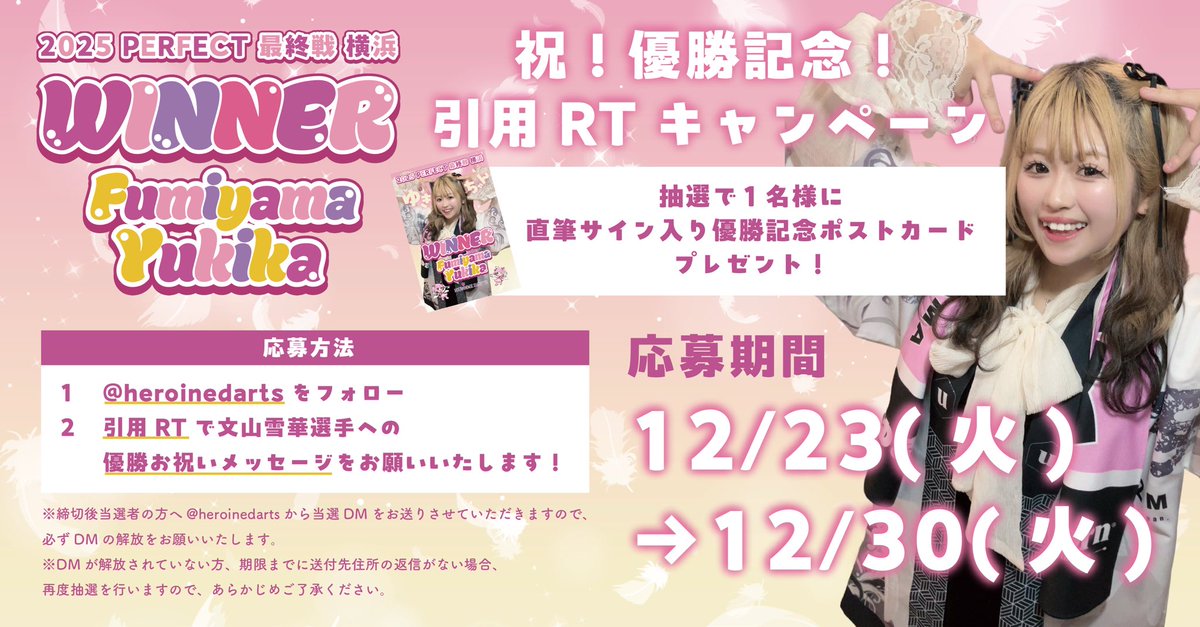 文山雪華選手(@lvpcj_f6b ) 祝！優勝記念キャンペーン❄️ ＼ 抽選で1