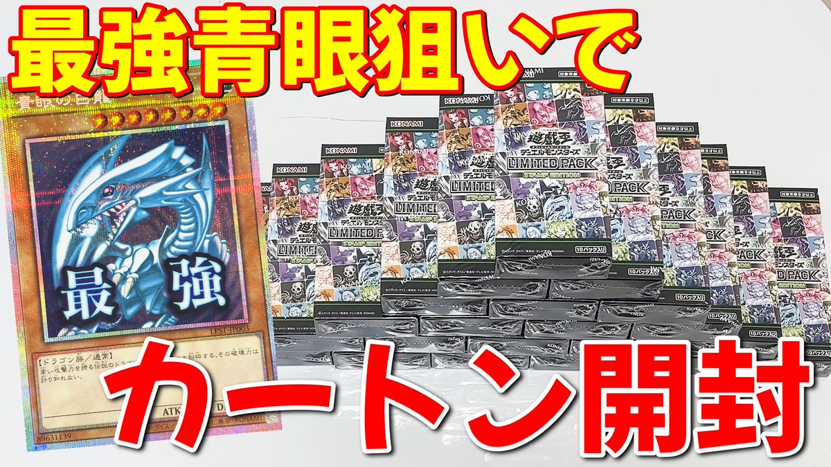 遊戯王】完全受注生産「LIMITED PACK -STAMP EDITION-」を「最強青眼の