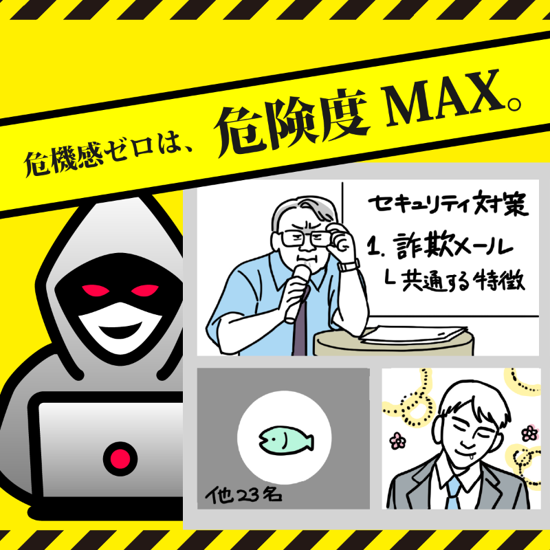セキュリティ事故、その“他人事意識”が危険です】 ✓詐欺メールに