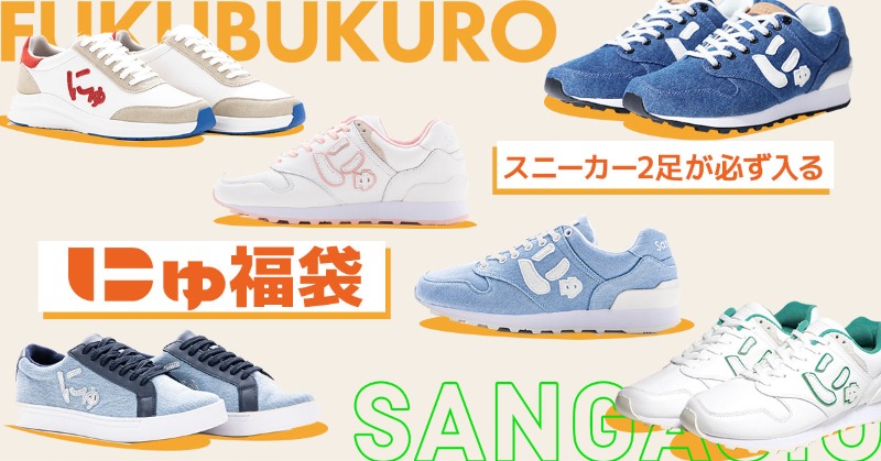 抽選販売】 にゅYEAR『福袋』2026 スニーカー2足+非売品グッズ レア度