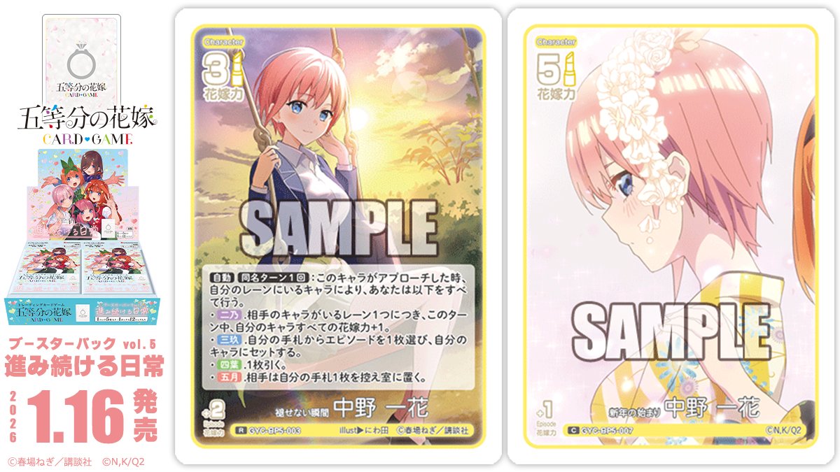 ✨2026年1月16日(金)発売✨ 五等分の花嫁 カードゲーム ブースター