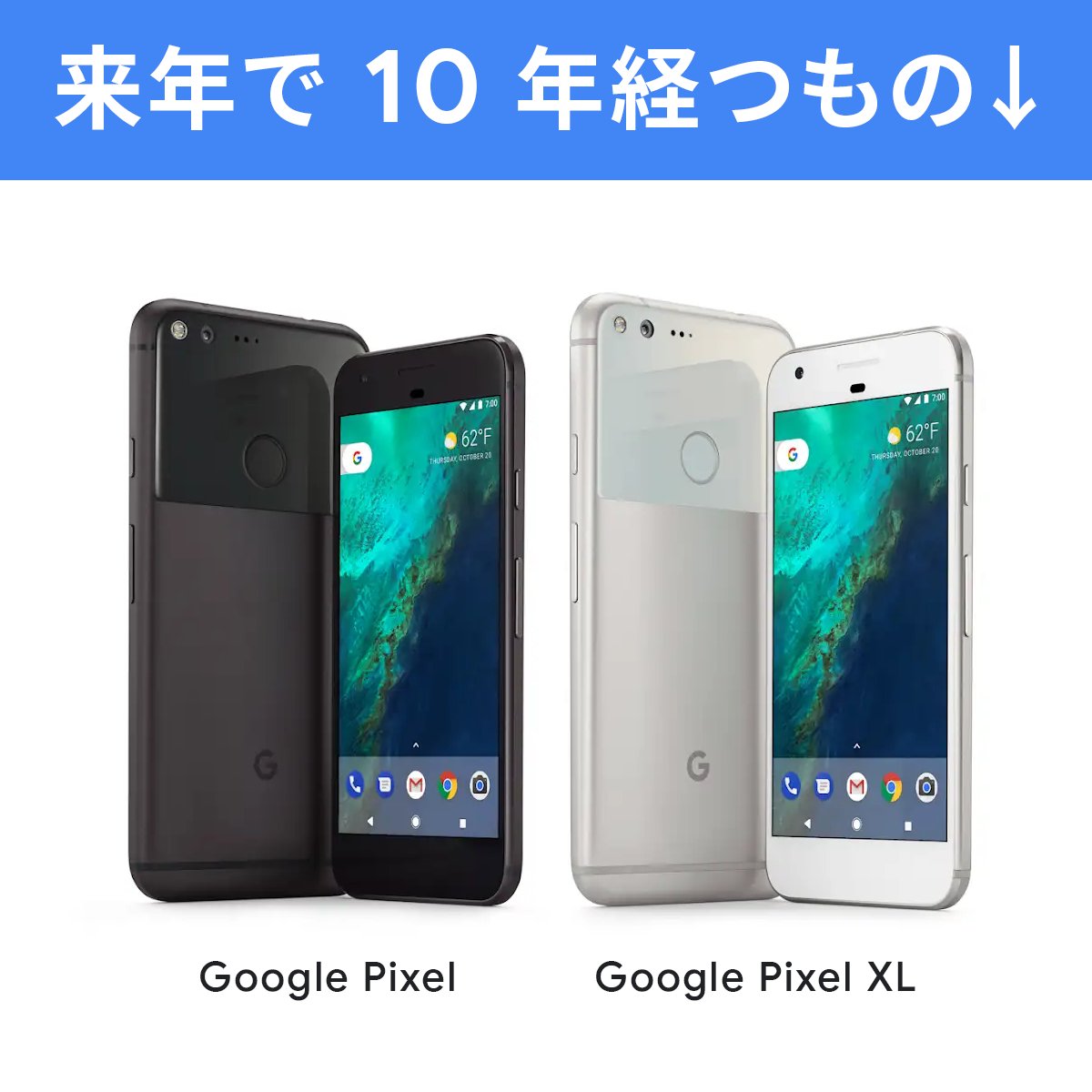 Google Pixel シリーズ初代（日本未発売）は来年で 10 年！ あの時は手