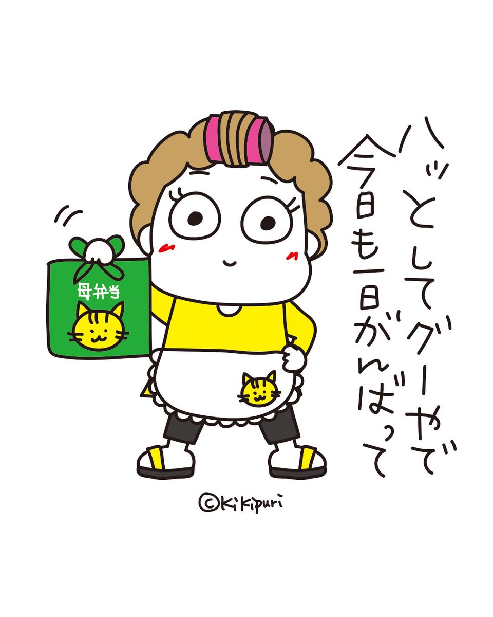 今日も元気にいってらっしゃい