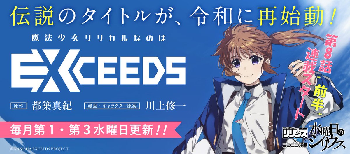 なのはEX 第8話前半 連載スタート💐 ＼ 水曜日のシリウス他 マガポケ
