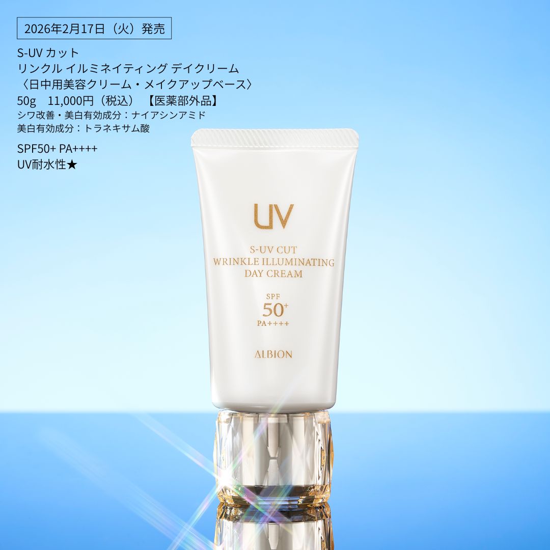 2月17日発売 新商品速報】 #アルビオン 最高峰のUVデイクリーム が