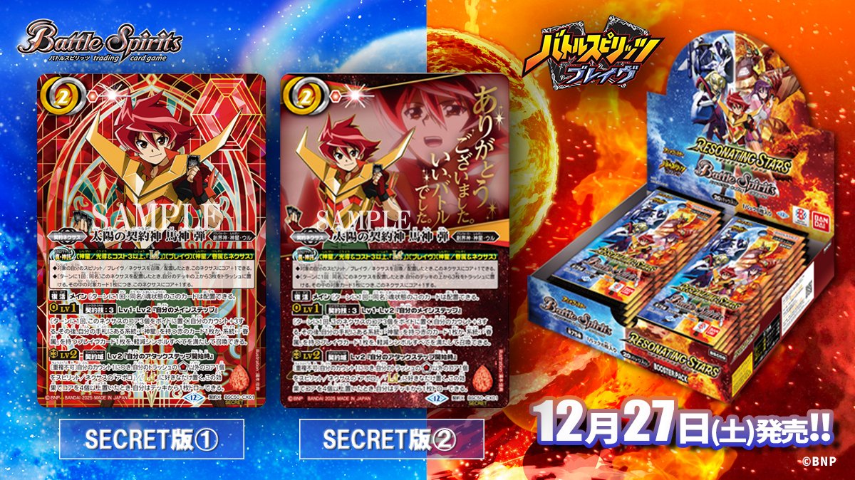 BSC50 SECRET公開】 12/27(土)発売の『RESONATING STARS』では、アニメ