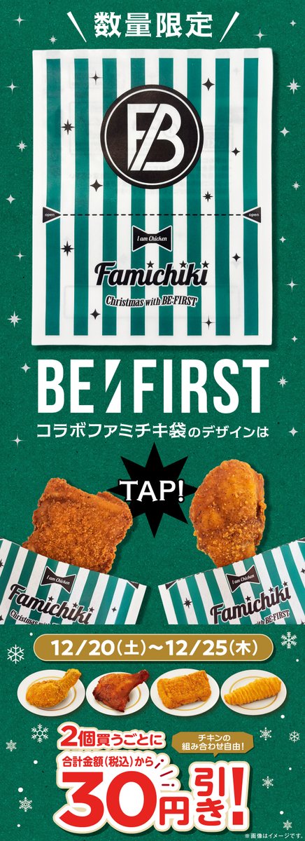 BEFIRST コラボデザインのファミチキ袋❣️ 12/20(土)から登場。 数量