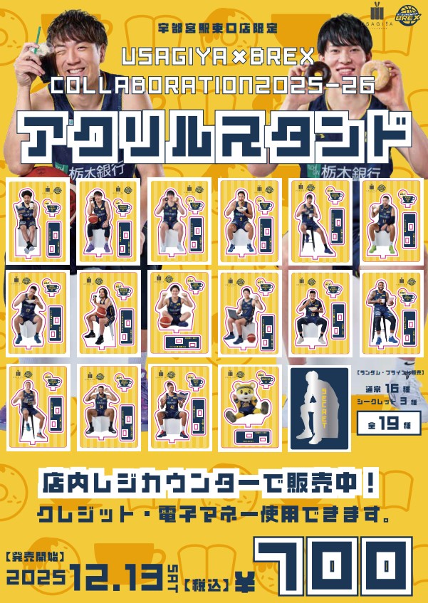 好評発売中】USAGIYA×BREXコラボ2025-26✨ アクリルスタンドが宇都宮駅