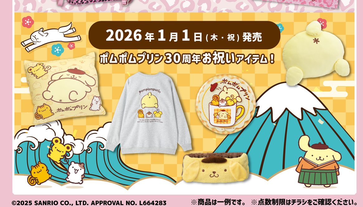 アベイル『サンリオ』コラボが2026/1/1元日の初売りより新発売