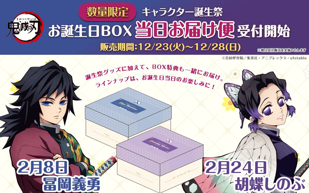 アニメ「鬼滅の刃」キャラクター誕生祭 只今より、ufotableWEBSHOPにて