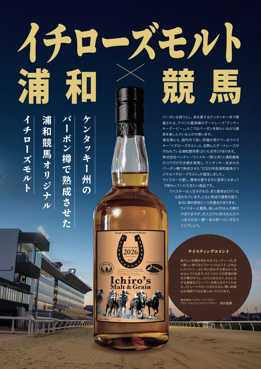 世界中に数多くのファンを抱える #イチローズモルト と浦和競馬の