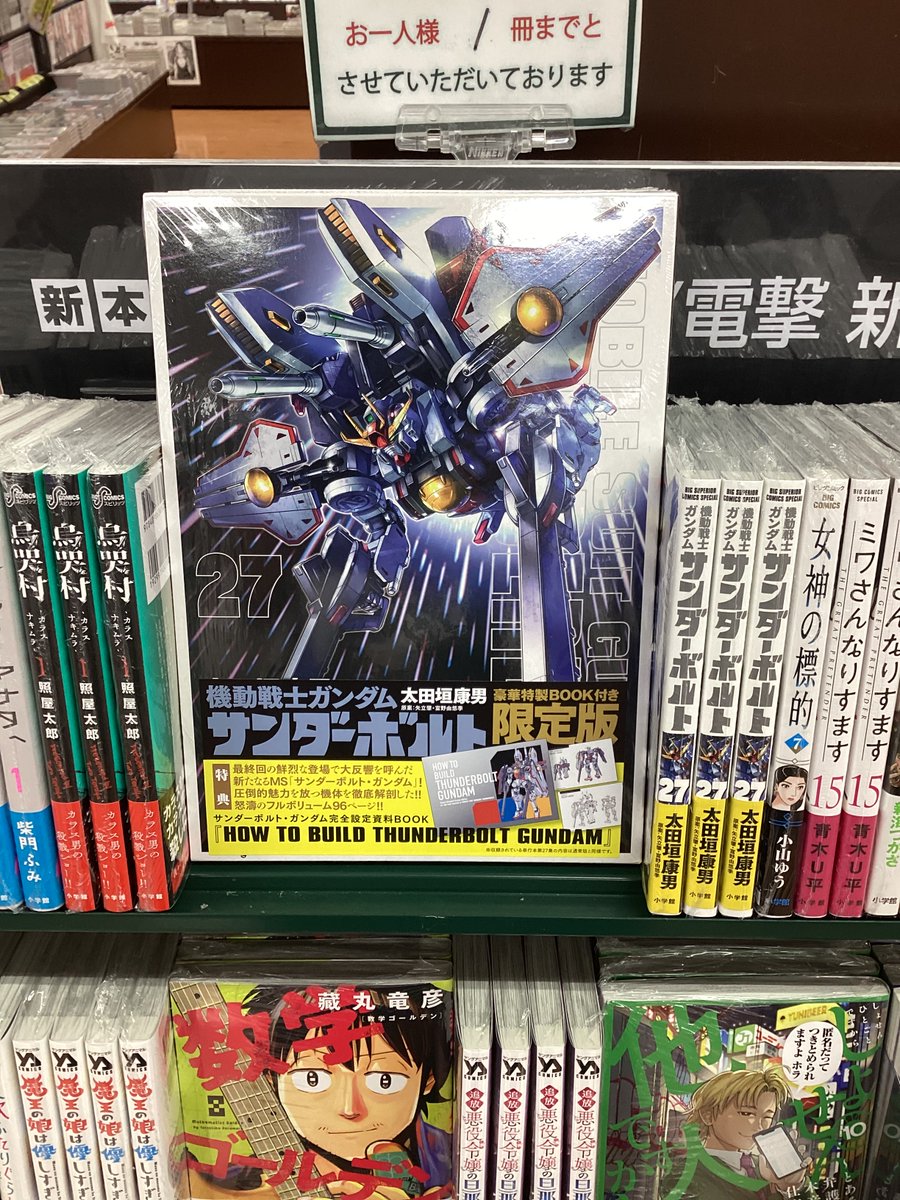 機動戦士ガンダム サンダーボルト」27巻限定版 発売後即完売してまたが