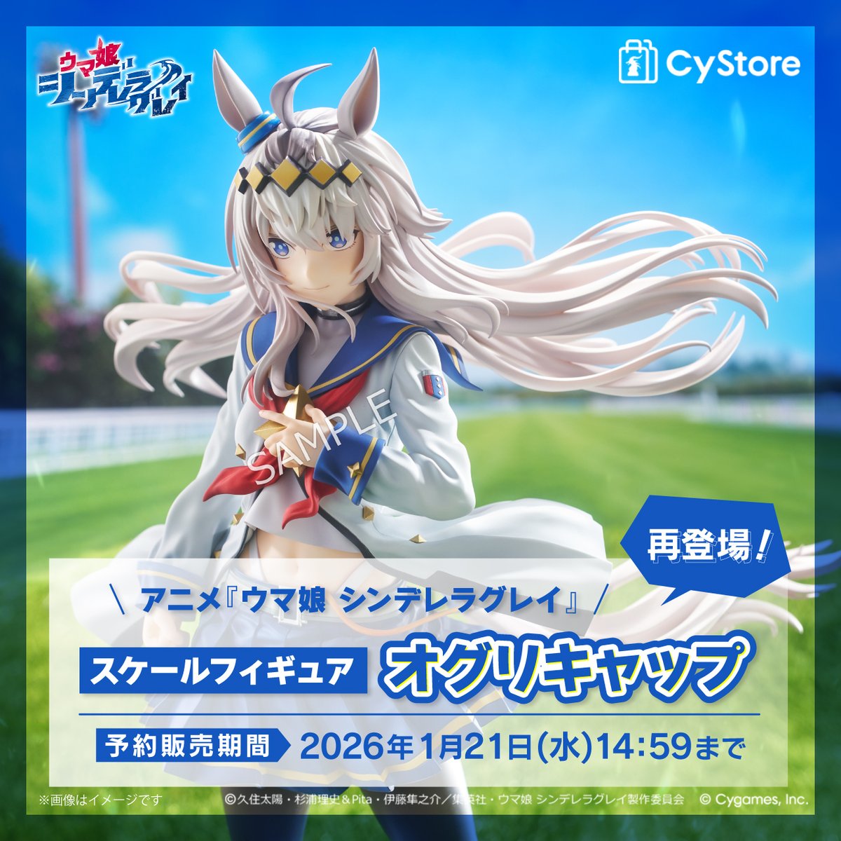 予約受付中です！／ アニメ『ウマ娘 シンデレラグレイ』 スケール
