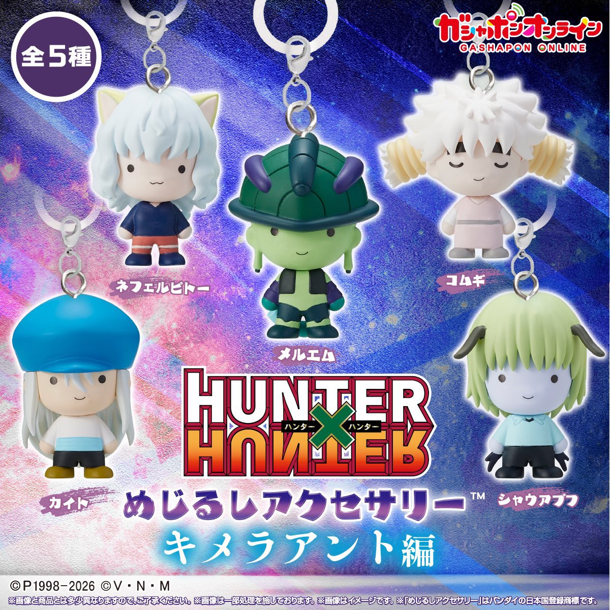 HUNTER×HUNTER めじるしアクセサリー キメラアント編 1月下旬より全国