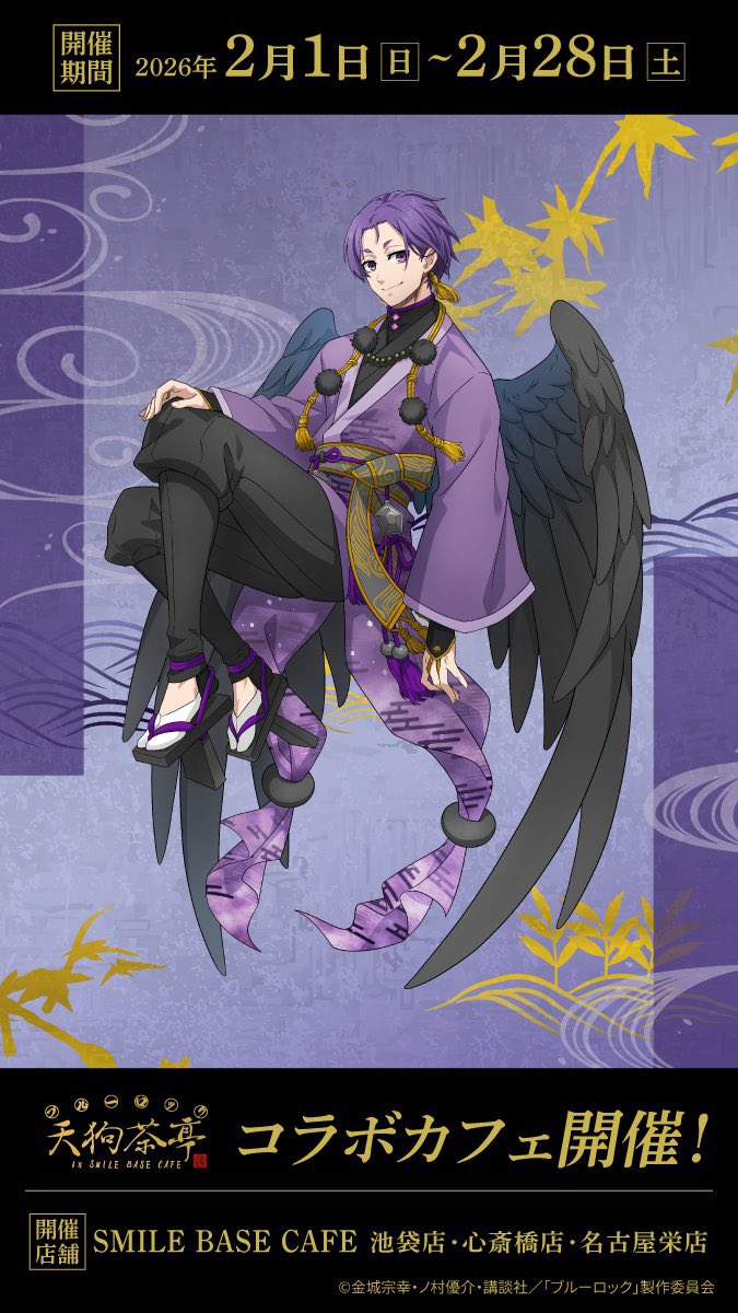 ブルーロック」天狗茶亭 in SMILE BASE CAFE TVアニメ『#ブルーロック