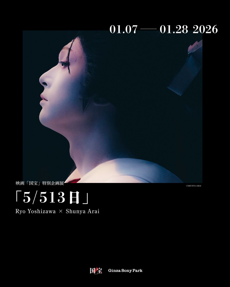 本日1/7(水)から開催している映画「国宝」展に合わせ、4Fでは、映画