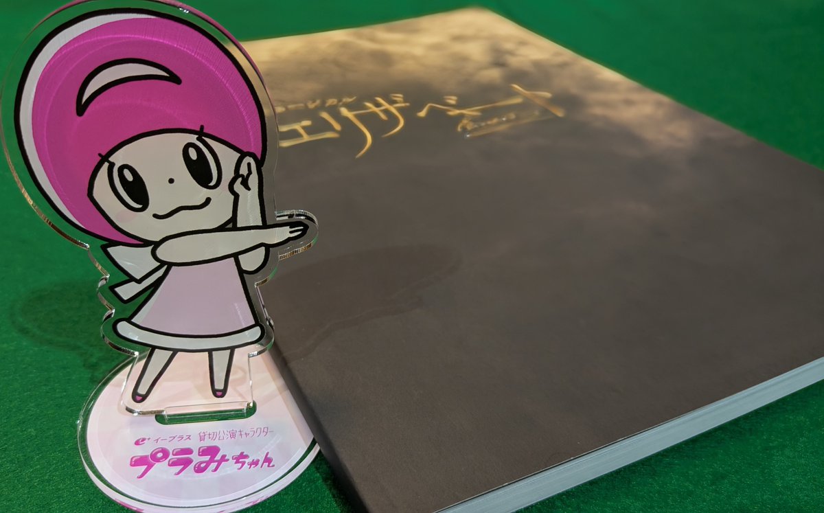 エリザベート #梅田芸術劇場 #プラみちゃん貸切公演 ＼始発乗車