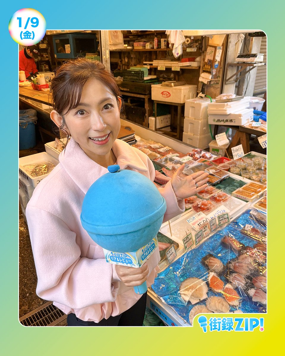 あしたのZIP!1/9(金) ⏰8時20分ごろ 街録ZIP! 魚のプロ築地の皆さんに