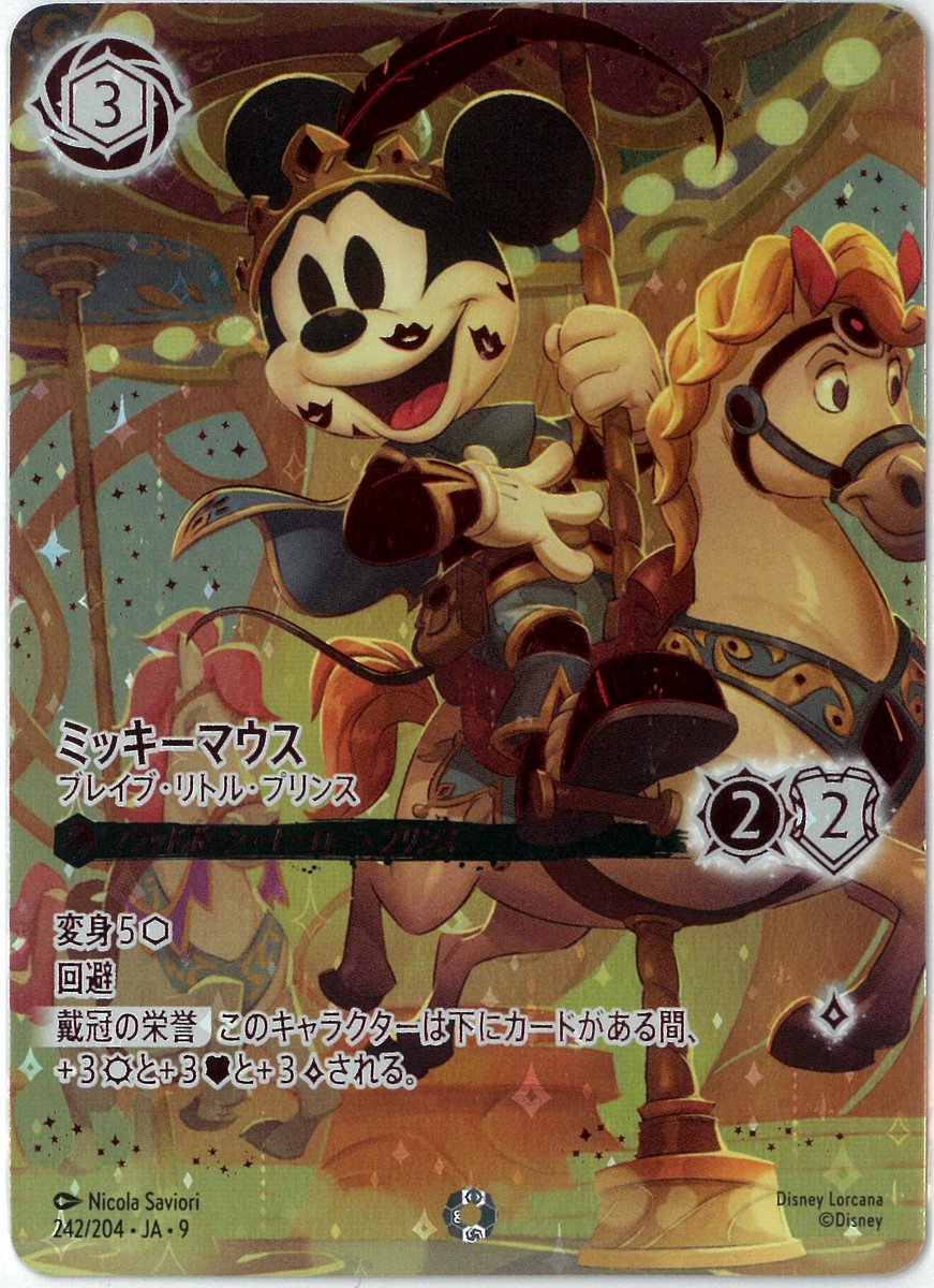 黄*す様 ロルカナ ミッキーマウス ブレイブ リトル プリンス 242/204ア