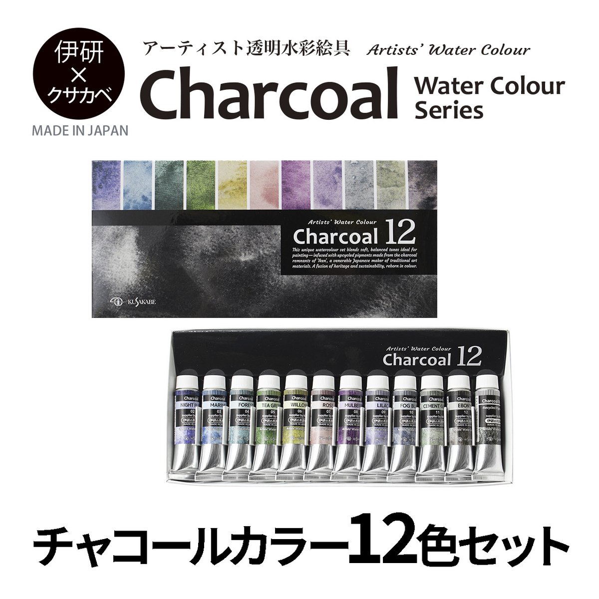 新製品紹介】クサカベ透明水彩絵具 優しい木炭粉がほのかに表れます