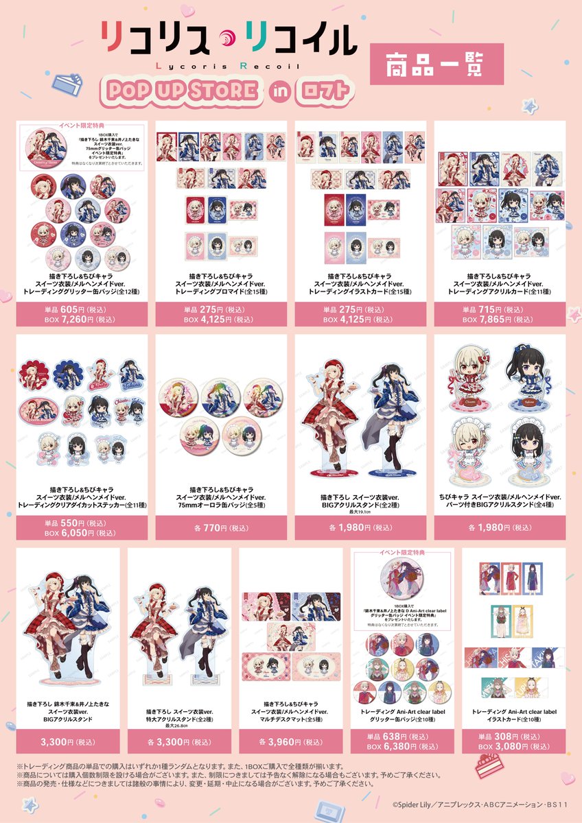 明日2/13(金)よりTVアニメ「リコリス・リコイル」POP UP STORE in