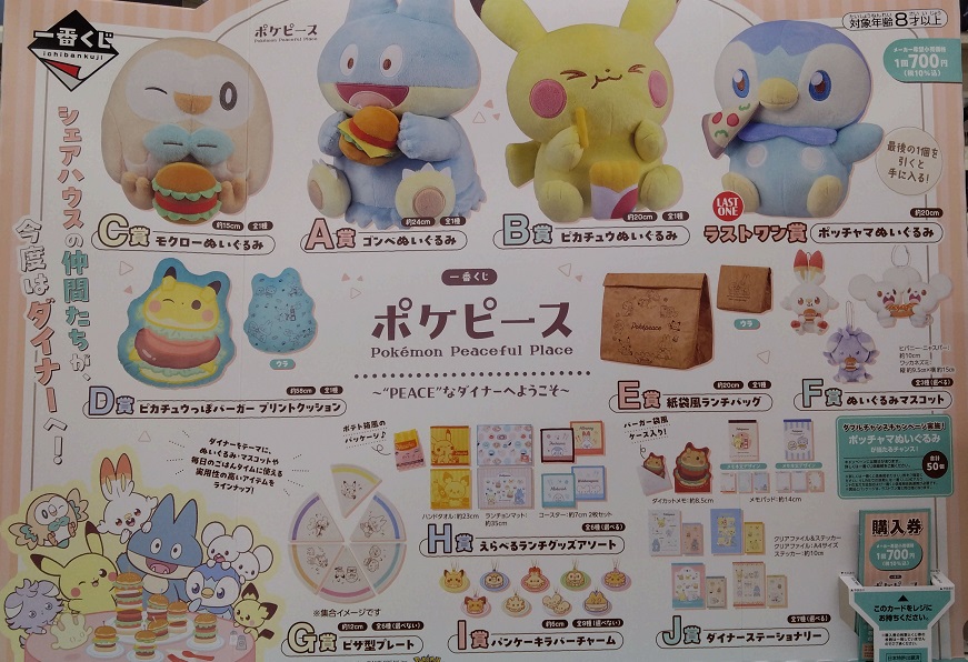 くじ情報】 「一番くじ ポケピース ～“PEACE”なダイナーへようこそ