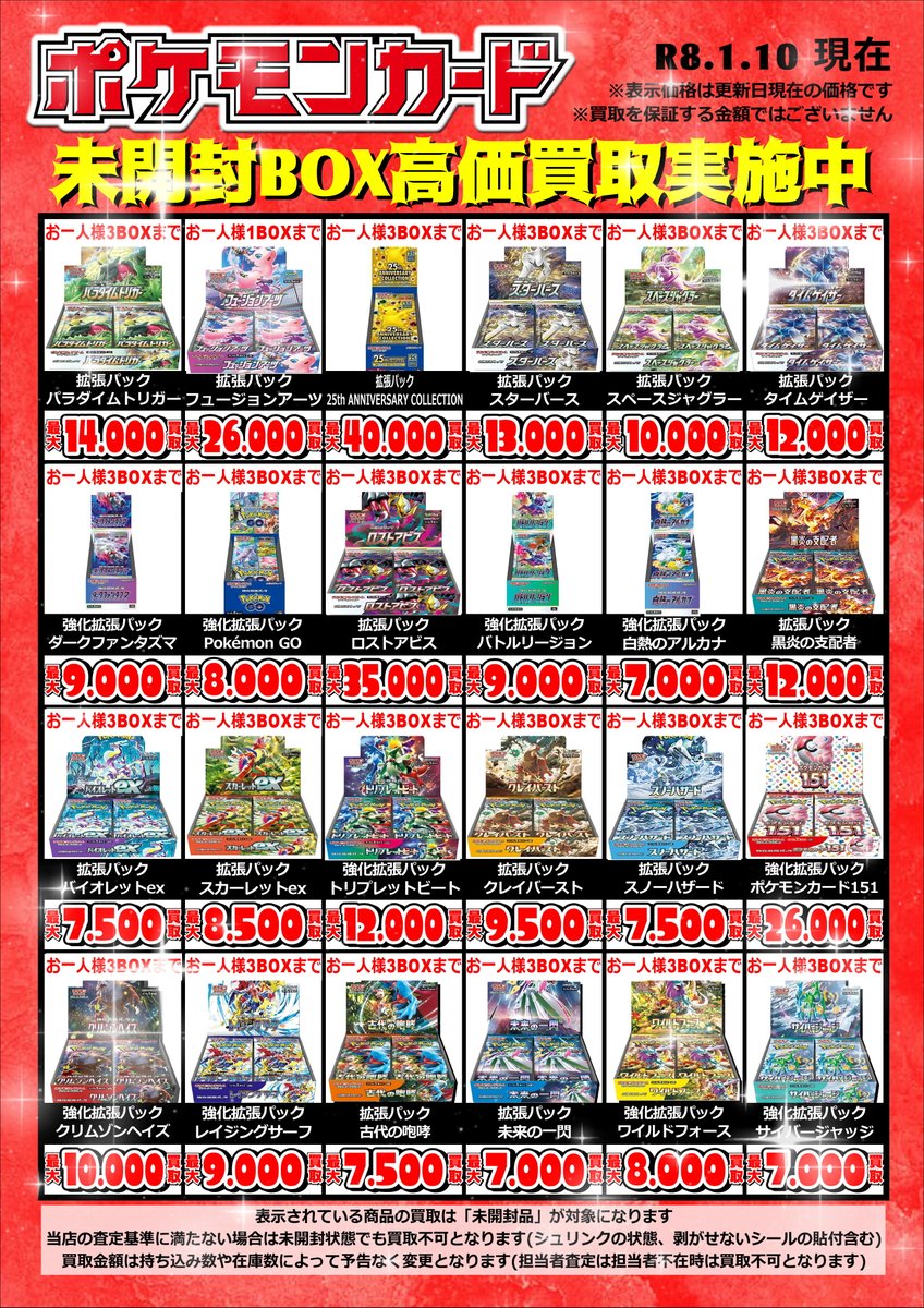 🔥🔥ポケモンカード買取情報🔥🔥 ====シュリンク付きBOX==== 2026.1.11