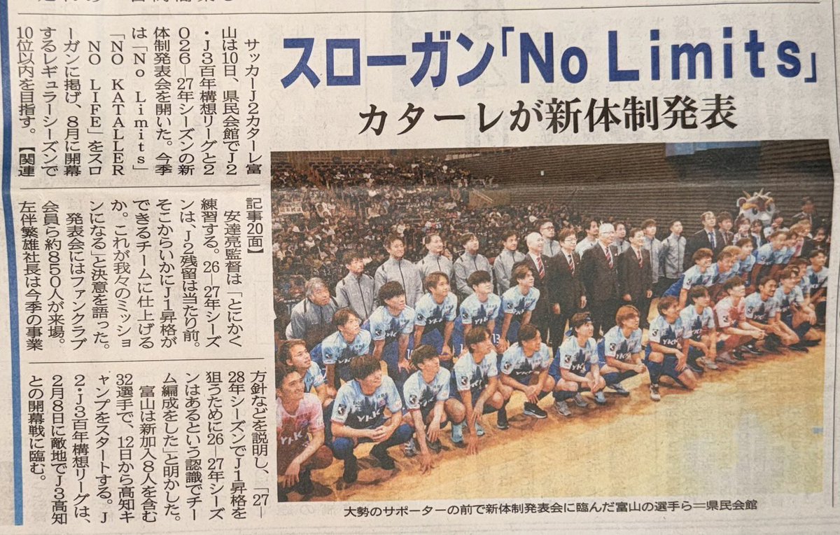 メディア掲載情報📰 本日の #北日本新聞 に2026カターレ富山 新体制