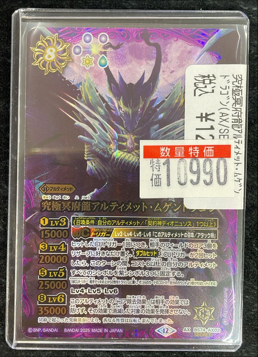 バトスピ 究極冥府龍アルティメット・ムゲンドラゴン シークレット