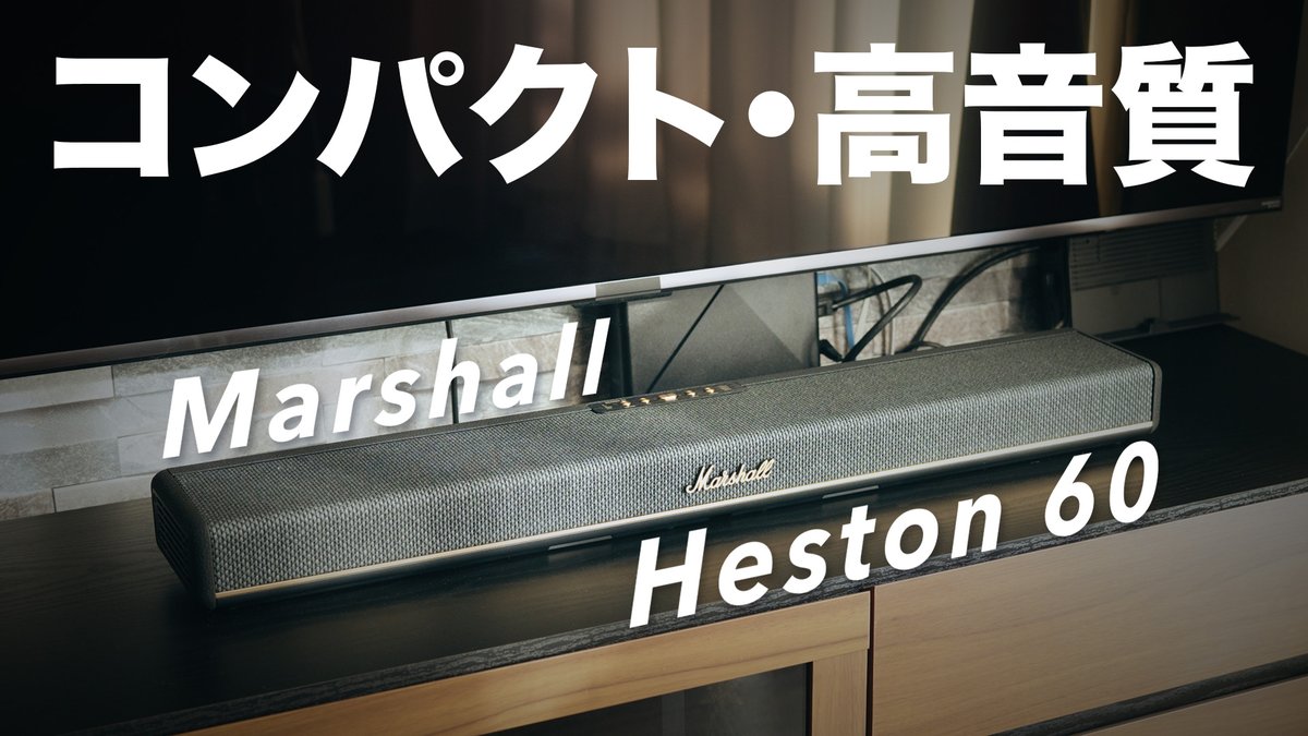Marshallのサウンドバー「HESTON 60」のレビューです！ さすがの