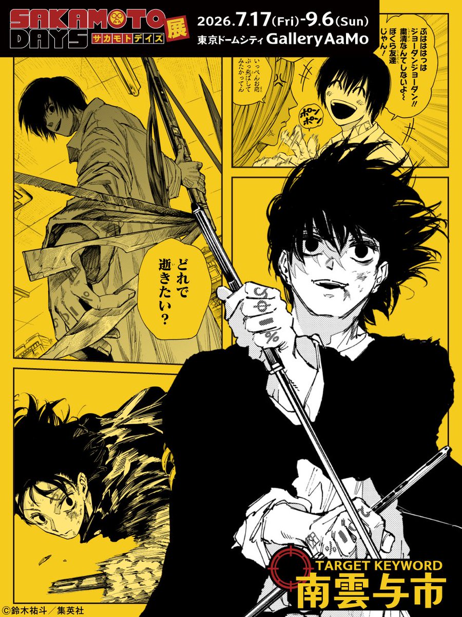 SAKAMOTODAYS ㊙️人物ファイル】 ＼神出鬼没のトリックスター