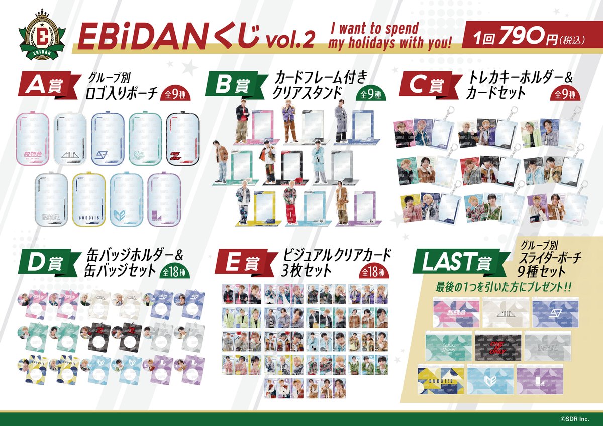 ✨🎯EBiDANくじvol.2✨ お待たせしました💨くじの詳細が決定🎉 特別
