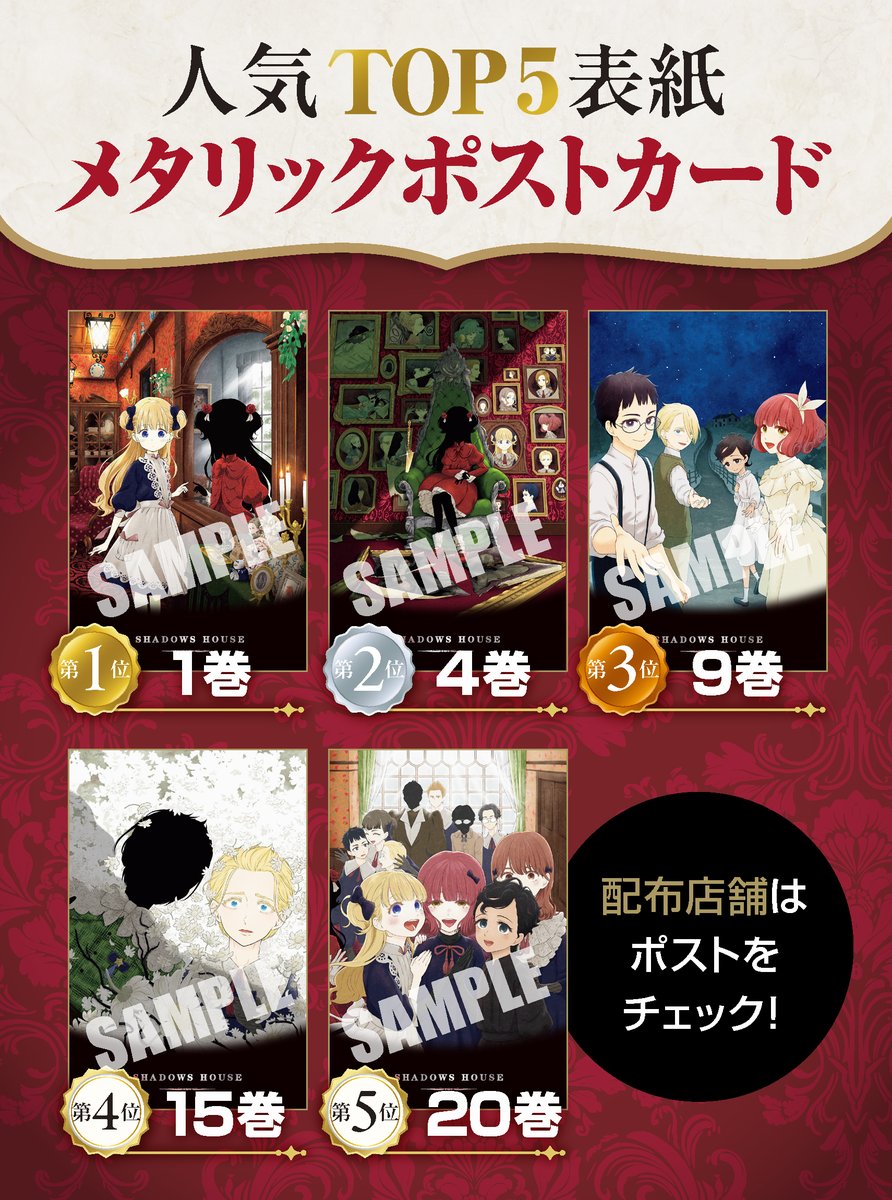 シャドーハウス21巻は久々に全国の書店で特典が配布されます✨ 詳細はRP↓