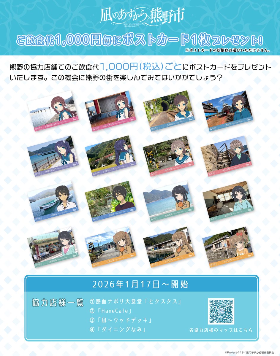 凪のあすから 新商品 宿泊者限定 特典 熊野市 限定 ボイスカード 4枚 4