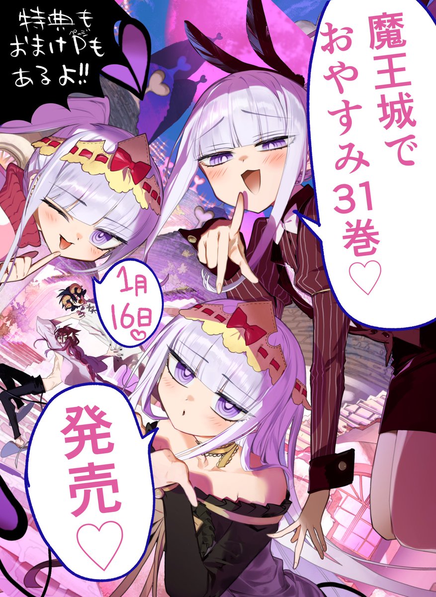 魔王城でおやすみ31巻！！1月16日発売です！！！ 今回もおまけページや