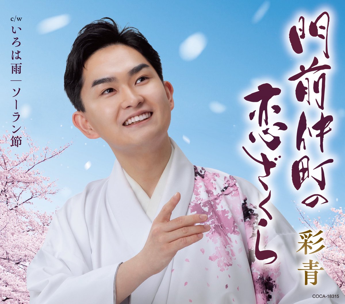 門前仲町の恋ざくら 」 発売記念ミニライブと特典会開催決定‼️ 2/10