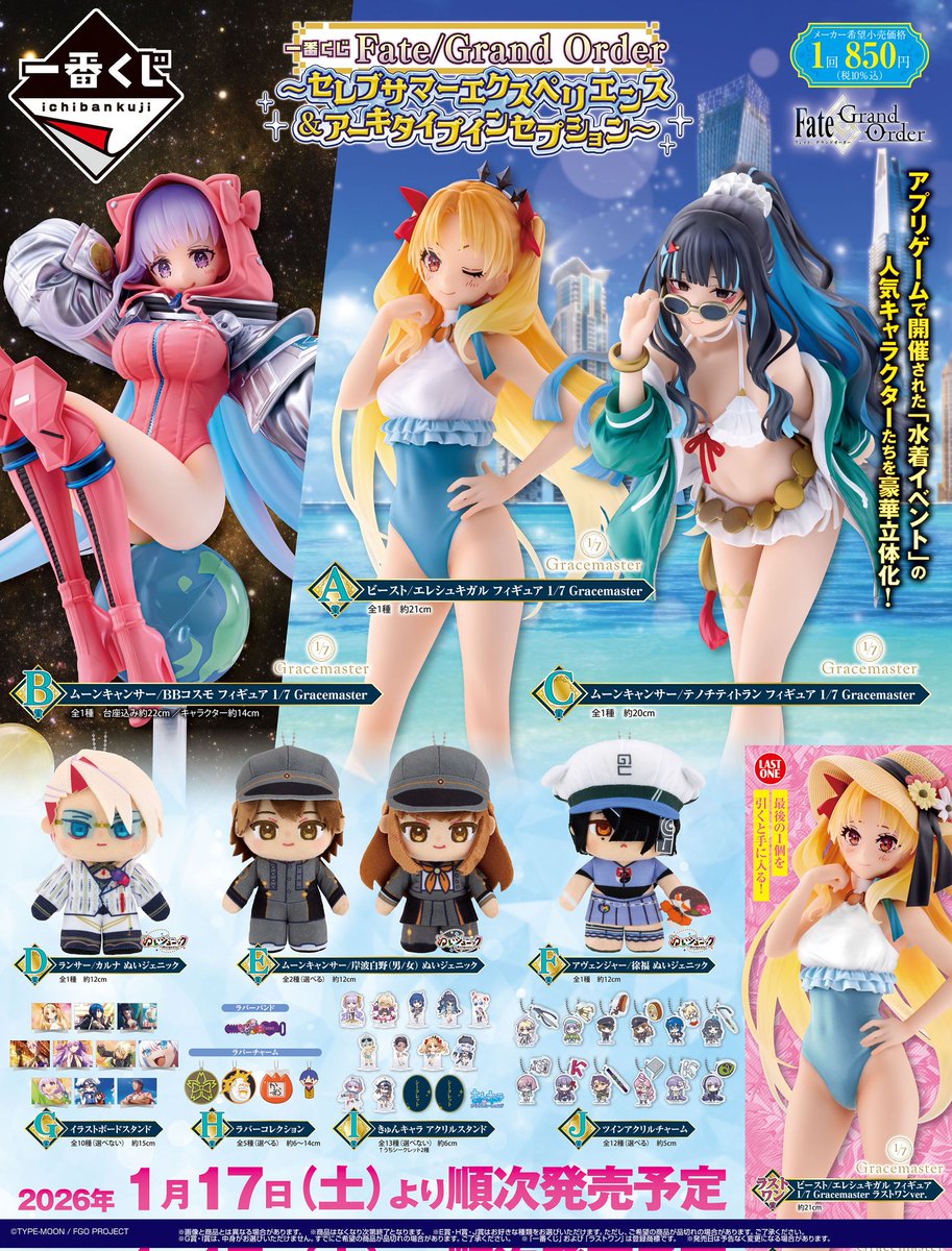 ︎🌟︎ 1月17日（土）発売ｯ‼️🌟 #一番くじ Fate/Grand Order ～セレブ