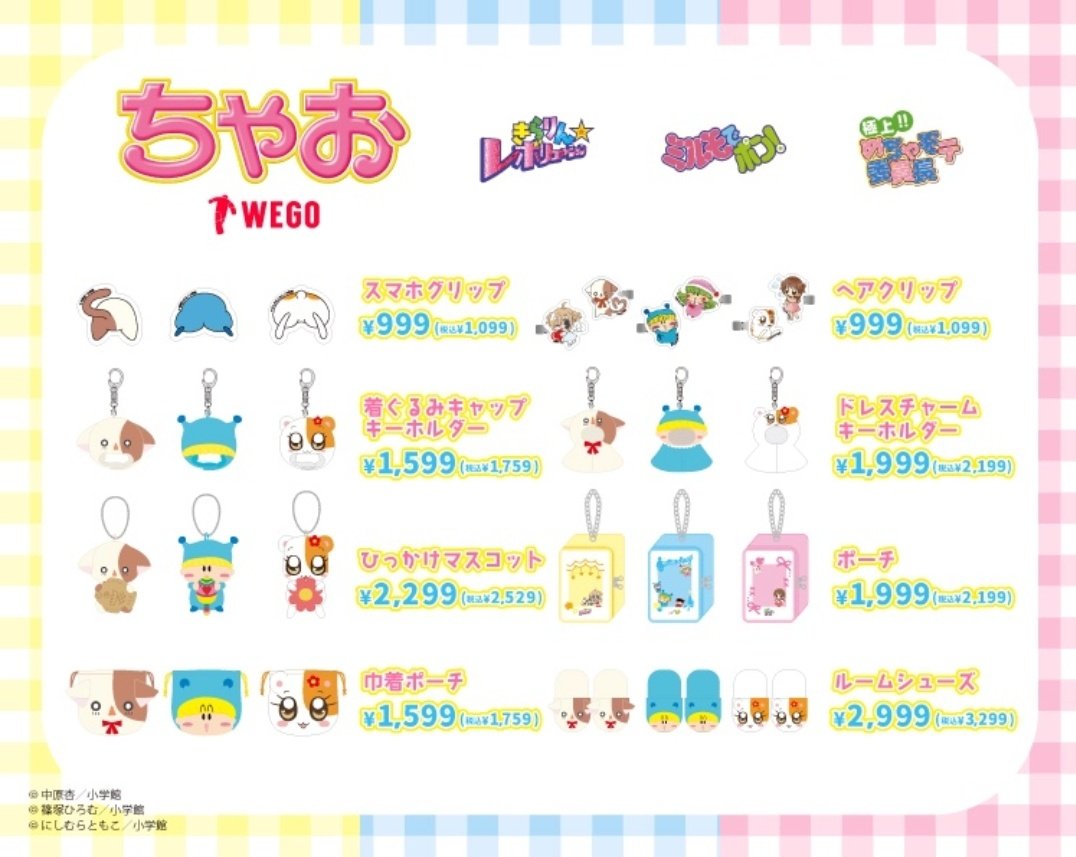WEGO×ちゃお3作品コラボグッズが公開になったよ！ ありそうでなかった