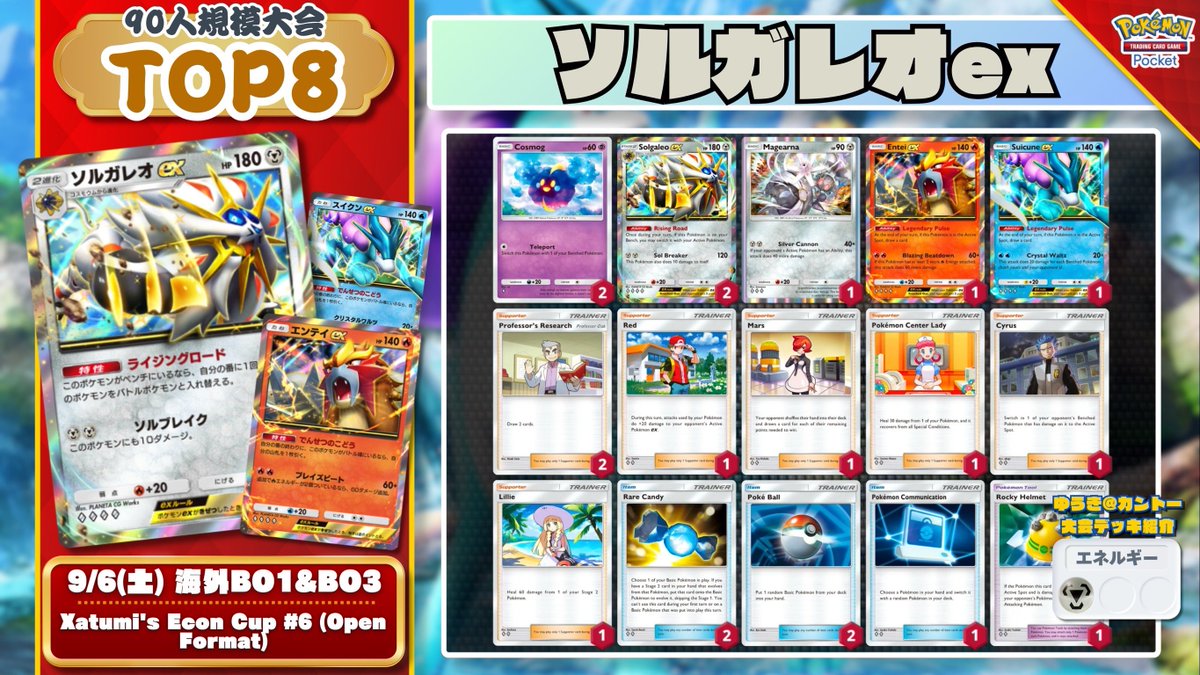 ポケポケ #デッキ紹介A4a 『ソルガレオex / エンテイ＆スイクン』 90人