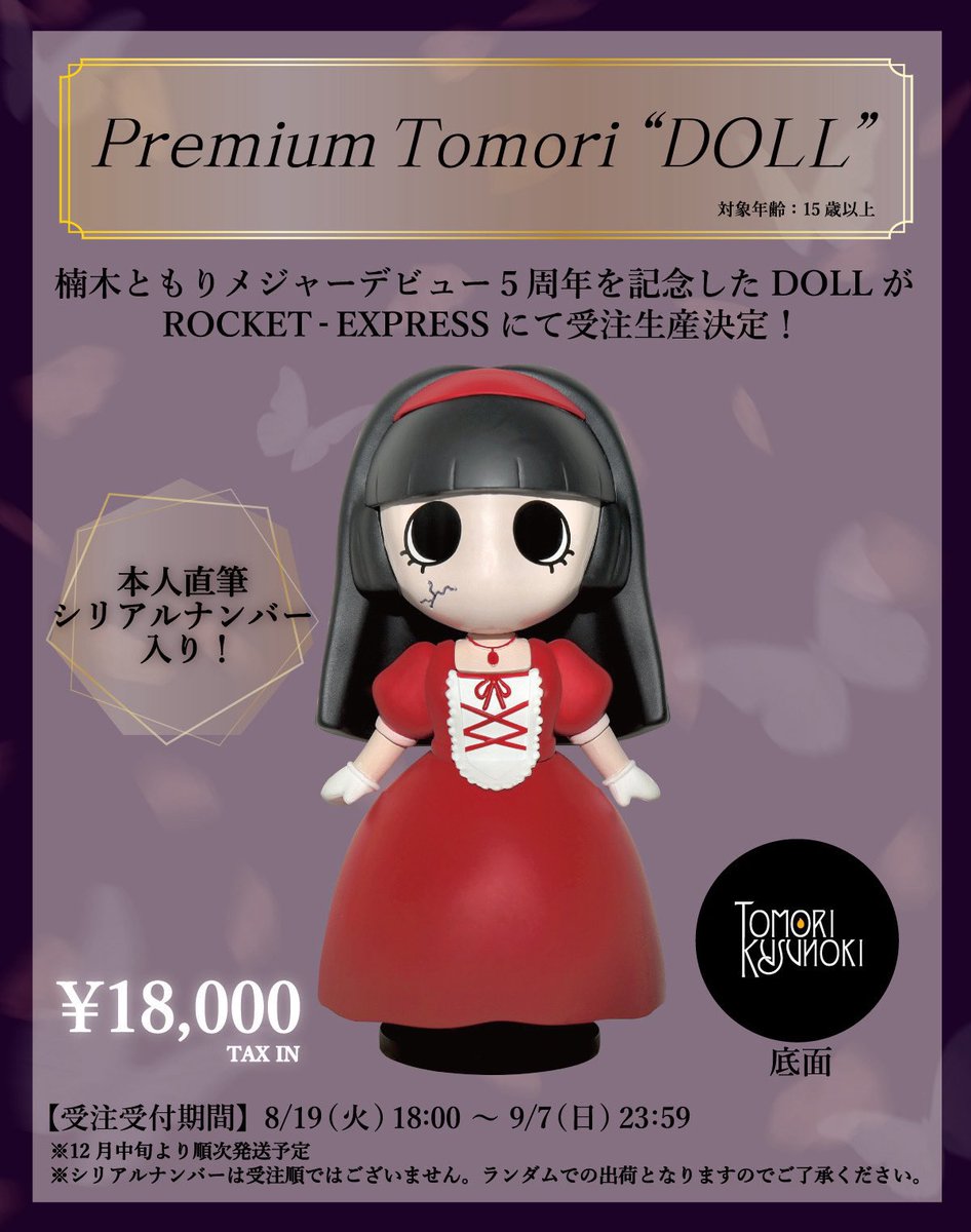 メジャーデビュー5周年記念グッズ】 「Premium Tomori “DOLL”」 受注